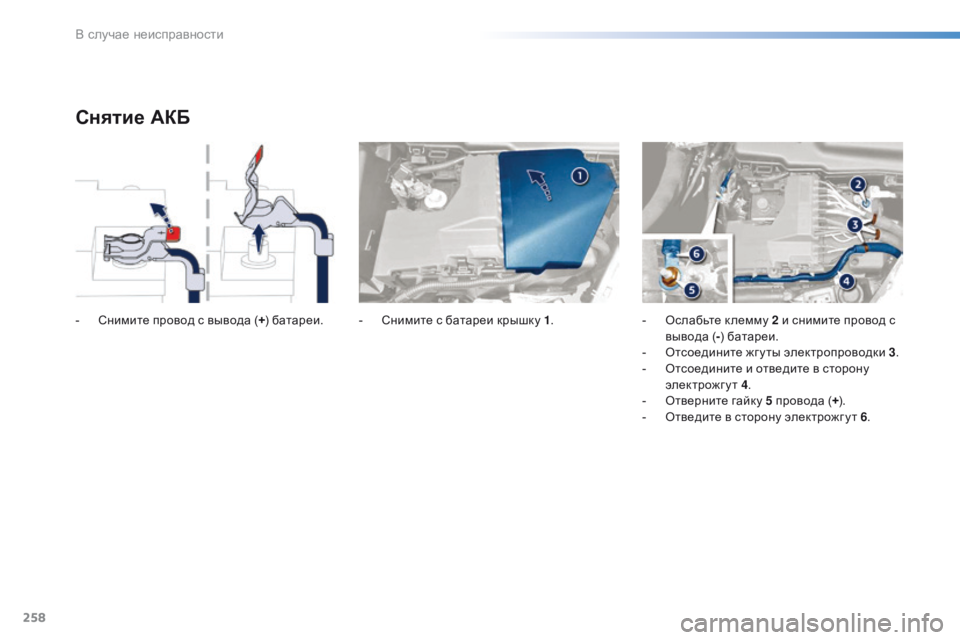 Peugeot 508 2016  Инструкция по эксплуатации (in Russian) 258
508_ru_Chap08_en-cas-de-pannes_ed01-2016
Снятие АКБ
- Снимите провод с вывода (+) батареи. -  С нимите с батареи крышку 1.-  О слабь