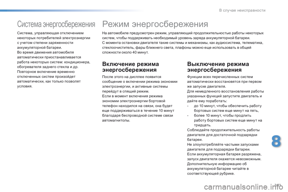 Peugeot 508 2016 Инструкция по эксплуатации (in Russian) 261
508_ru_Chap08_en-cas-de-pannes_ed01-2016
На автомобиле предусмотрен режим, управляющий продолжительностью работы некоторых Peugeot 508 2016 Инструкция по эксплуатации (in Russian) 261
508_ru_Chap08_en-cas-de-pannes_ed01-2016
На автомобиле предусмотрен режим, управляющий продолжительностью работы некоторых