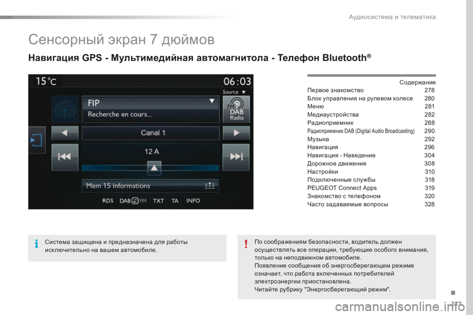 Peugeot 508 2016  Инструкция по эксплуатации (in Russian) 277
508_ru_Chap10c_SMEGplus_ed01-2016
Сенсорный экран 7 дюймов
Навигация GPS - Мультимедийная автомагнитола - Телефон Bluetooth®
Сод