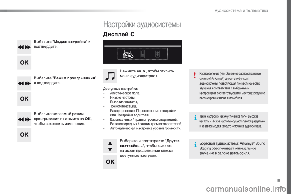 Peugeot 508 2016 Инструкция по эксплуатации (in Russian) 347
508_ru_Chap10d_RD5_ed01-2016
Выберите "Медианастройки " и
подтвердите.
Выберите " Режим проигрывания "
и подтве Peugeot 508 2016 Инструкция по эксплуатации (in Russian) 347
508_ru_Chap10d_RD5_ed01-2016
Выберите "Медианастройки " и
подтвердите.
Выберите " Режим проигрывания "
и подтве