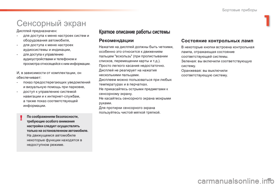 Peugeot 508 2016 Инструкция по эксплуатации (in Russian) 43
508 _ru_Chap01_instrument-bord_ed01-2016
Сенсорный экран
Дисплей предназначен:
- д ля доступа к меню настроек систем и
оборудо Peugeot 508 2016 Инструкция по эксплуатации (in Russian) 43
508 _ru_Chap01_instrument-bord_ed01-2016
Сенсорный экран
Дисплей предназначен:
- д ля доступа к меню настроек систем и
оборудо