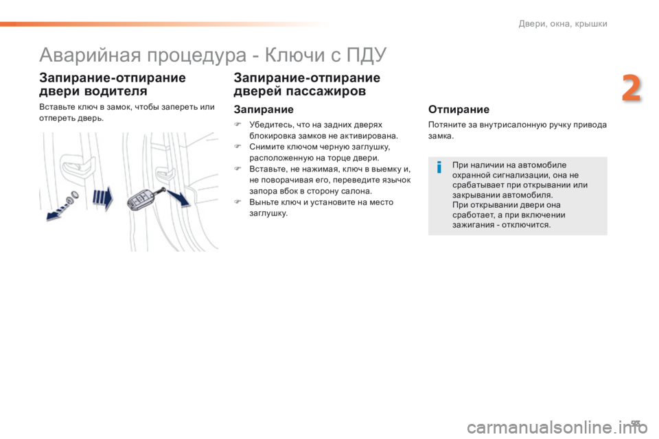 Peugeot 508 2016  Инструкция по эксплуатации (in Russian) 53
508_ru_Chap02_ouvertures_ed01-2016
Аварийная процедура - Ключи с ПДУ
Запирание-отпирание 
двери водителя
Вставьте к люч в за