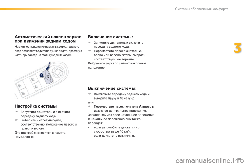 Peugeot 508 2016 Инструкция по эксплуатации (in Russian) 81
508_ru_Chap03_ergonomie-et-confort_ed01-2016
Автоматический наклон зеркал
при движении задним ходом
Нак лонное положение нару Peugeot 508 2016 Инструкция по эксплуатации (in Russian) 81
508_ru_Chap03_ergonomie-et-confort_ed01-2016
Автоматический наклон зеркал
при движении задним ходом
Нак лонное положение нару