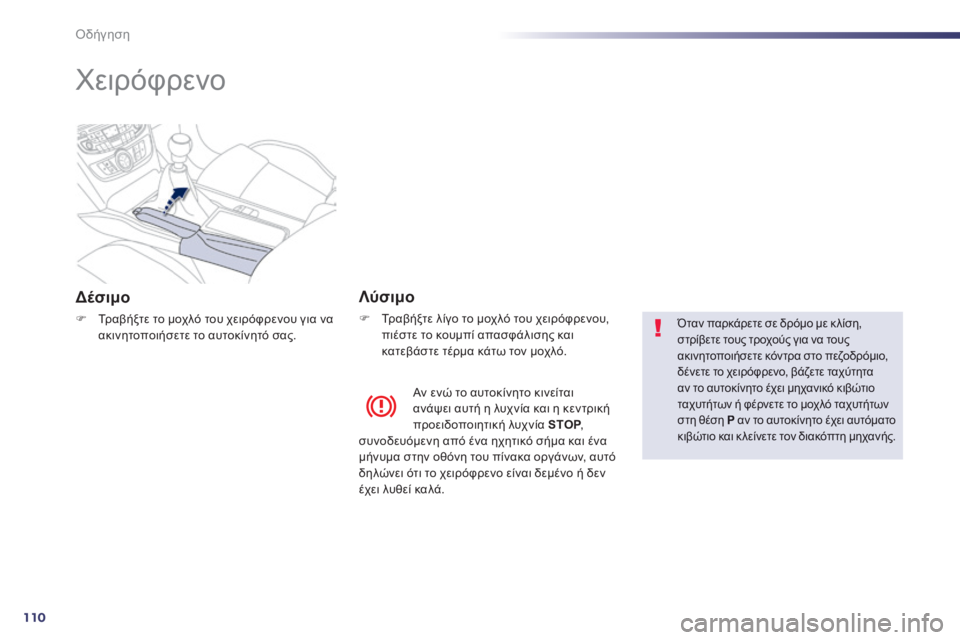 Peugeot 508 2014  Εγχειρίδιο χρήσης (in Greek) 110
Οδήγηση
508_EL_CHAP04_CONDUITE_ED01-2014
      
Χειρόφρενο  
  Δ έ σ ι μ ο  
   Τραβήξτε το μοχλό του χειρόφρενου για να ακινητο