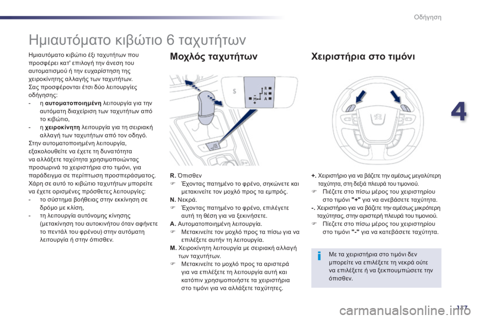 Peugeot 508 2014 Εγχειρίδιο χρήσης (in Greek) 4
117
Οδήγηση
508_EL_CHAP04_CONDUITE_ED01-2014
Ημιαυτόματο κιβώτιο 6 ταχυτήτων
Ημιαυτόματο κιβώτιο έξι ταχυτήτων πο Peugeot 508 2014 Εγχειρίδιο χρήσης (in Greek) 4
117
Οδήγηση
508_EL_CHAP04_CONDUITE_ED01-2014
Ημιαυτόματο κιβώτιο 6 ταχυτήτων
Ημιαυτόματο κιβώτιο έξι ταχυτήτων πο