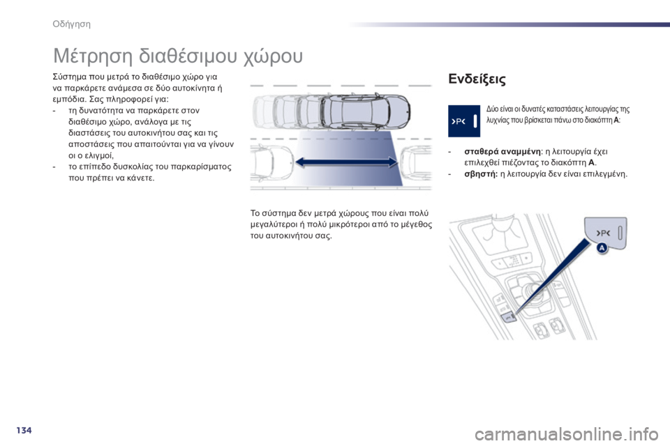 Peugeot 508 2014  Εγχειρίδιο χρήσης (in Greek) 134
Οδήγηση
508_EL_CHAP04_CONDUITE_ED01-2014
  Σύστημα που μετρά το διαθέσιμο χώρο για να παρκάρετε ανάμεσα σε δύο αυτοκίνητα 