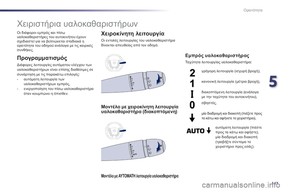 Peugeot 508 2014  Εγχειρίδιο χρήσης (in Greek) 5
147
Ορατότητα
         Χειριστήρια υαλοκαθαριστήρων 
  Προγραμματισμός 
 Διάφορες λειτουργίες αυτόματου ελέγχου 