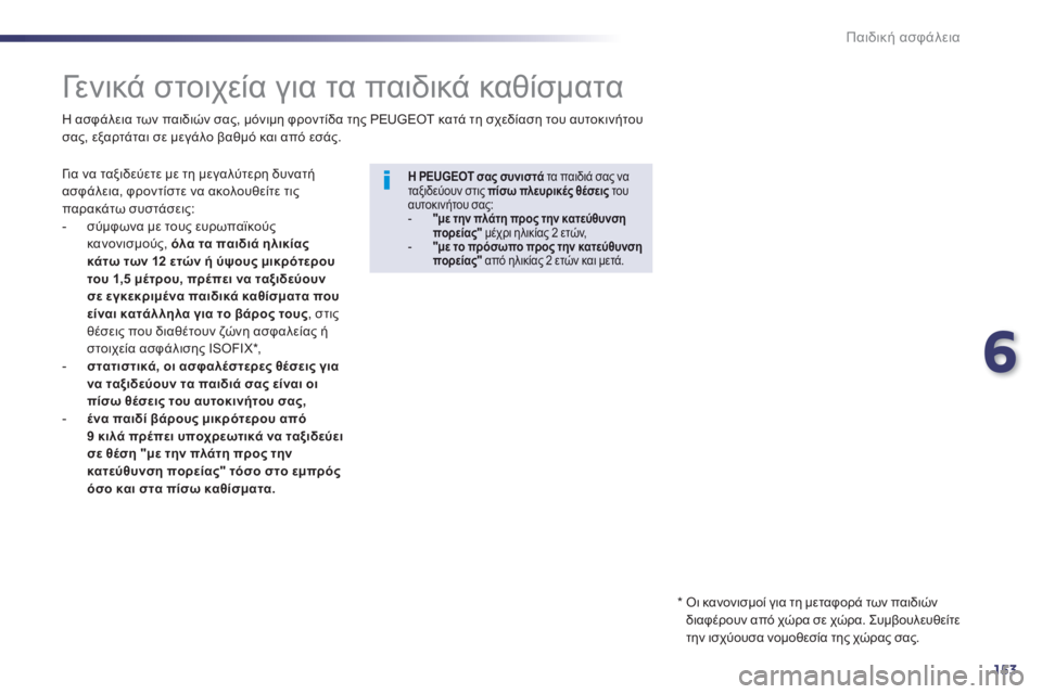 Peugeot 508 2014  Εγχειρίδιο χρήσης (in Greek) 6
153
Παιδική ασφάλεια
         Γενικά στοιχεία για τα παιδικά καθίσματα  
  Για να ταξιδεύετε με τη μεγαλύτερη δυνα
