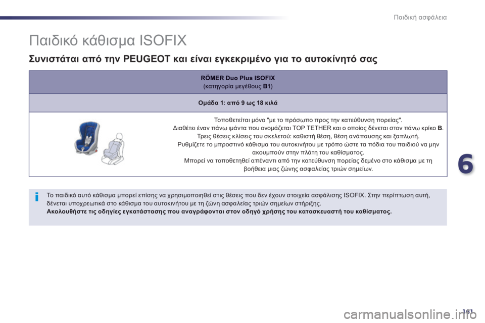 Peugeot 508 2014  Εγχειρίδιο χρήσης (in Greek) 6
161
Παιδική ασφάλεια
                Παιδικό κάθισμα ISOFIX 
  Το παιδικό αυτό κάθισμα μπορεί επίσης να χρησιμοποιηθεί σ