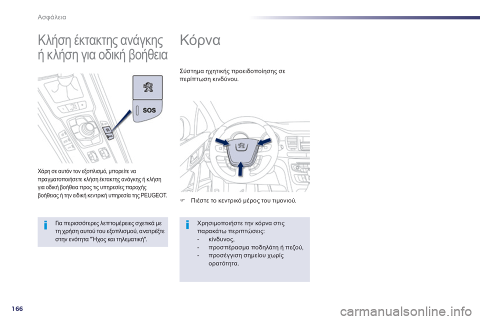 Peugeot 508 2014  Εγχειρίδιο χρήσης (in Greek) 166
Ασφάλεια
508 _ EL _CHAP07_SECURITE_ ED01-2014
      
Κόρνα 
   Πιέστε το κεντρικό μέρος του τιμονιού.  
 Σύστημα ηχητικής προει