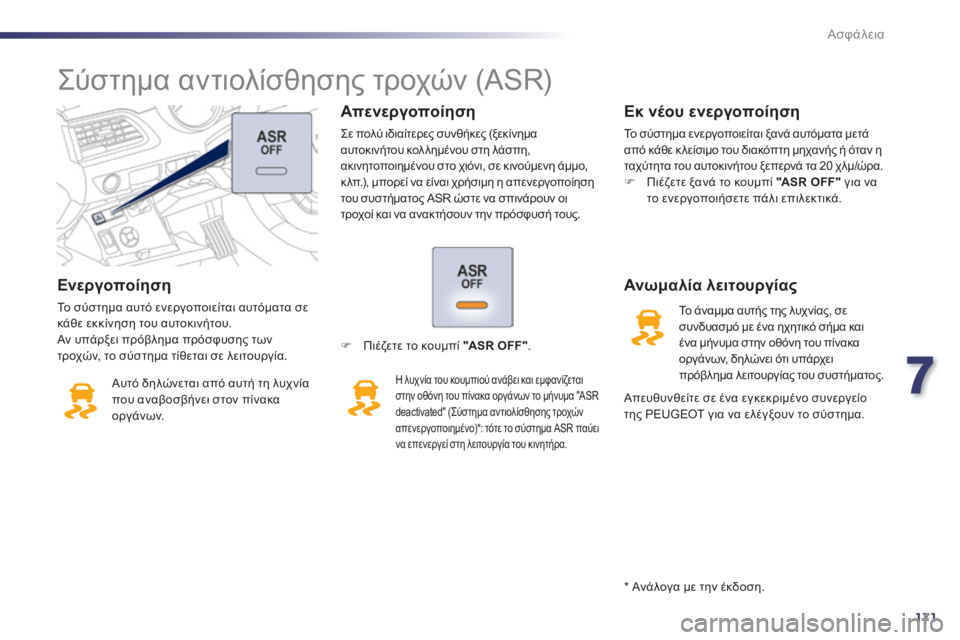 Peugeot 508 2014  Εγχειρίδιο χρήσης (in Greek) 7
171
Ασφάλεια
508 _ EL _CHAP07_SECURITE_ ED01-2014
  Ε ν ε ρ γ ο π ο ί η σ η  
 Το σύστημα αυτό ενεργοποιείται αυτόματα σε κάθε εκκίν
