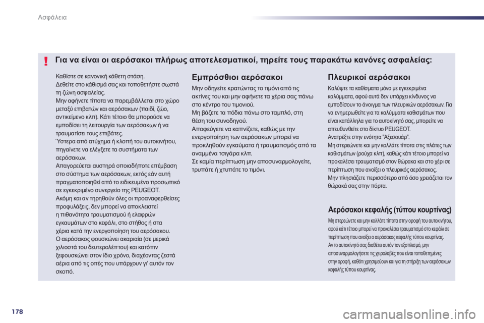 Peugeot 508 2014  Εγχειρίδιο χρήσης (in Greek) 178
Ασφάλεια
508 _ EL _CHAP07_SECURITE_ ED01-2014
Καθίστε σε κανονική κάθετη στάση.  Δεθείτε στο κάθισμά σας και τοποθετήστε σω