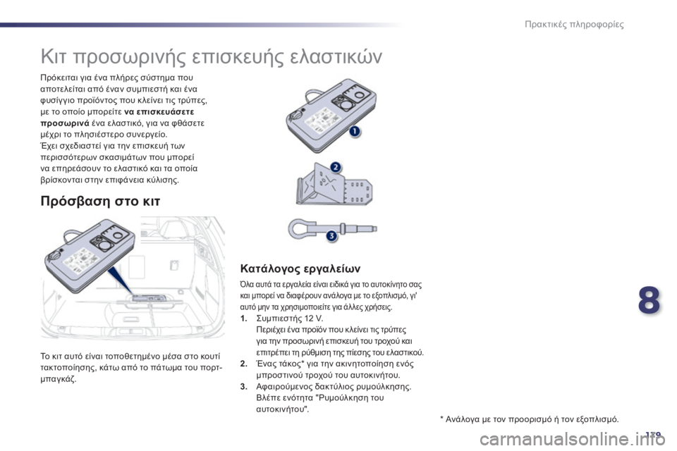 Peugeot 508 2014  Εγχειρίδιο χρήσης (in Greek) 8
179
Πρακτικές πληροφορίες
508 _ EL _CHAP08 _INFO PR ATIQUES _ ED01-2014
 Το κιτ αυτό είναι τοποθετημένο μέσα στο κουτί τακτοποίησ