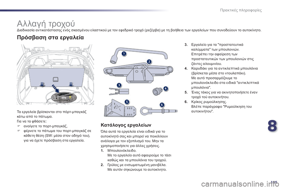 Peugeot 508 2014 Εγχειρίδιο χρήσης (in Greek) 8
185
Πρακτικές πληροφορίες
508 _ EL _CHAP08 _INFO PR ATIQUES _ ED01-2014
Αλλαγή τροχού Διαδικασία αντικατάστασης ενός σκ Peugeot 508 2014 Εγχειρίδιο χρήσης (in Greek) 8
185
Πρακτικές πληροφορίες
508 _ EL _CHAP08 _INFO PR ATIQUES _ ED01-2014
Αλλαγή τροχού Διαδικασία αντικατάστασης ενός σκ
