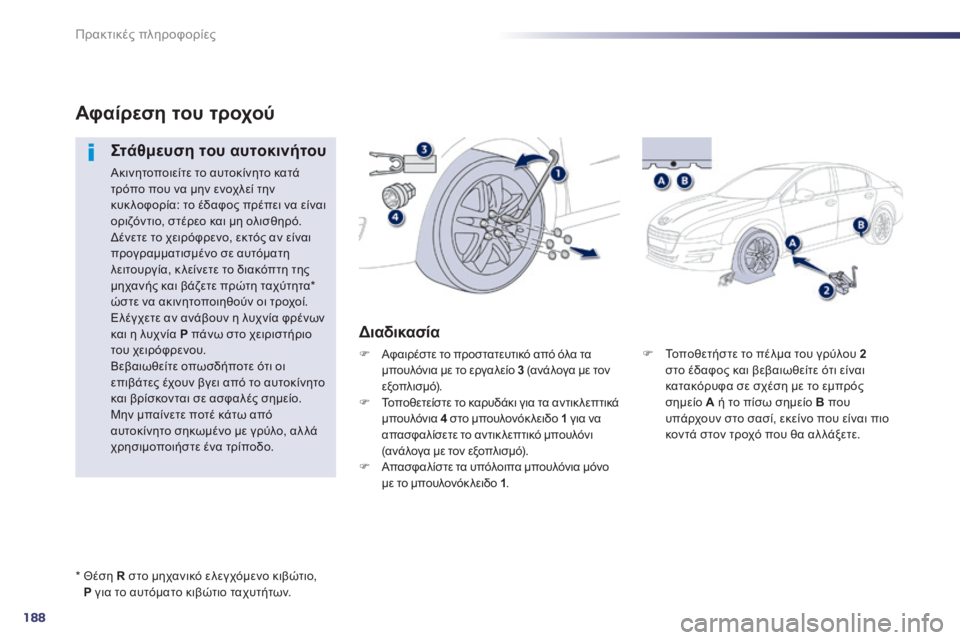 Peugeot 508 2014 Εγχειρίδιο χρήσης (in Greek) 188
Πρακτικές πληροφορίες
508 _ EL _CHAP08 _INFO PR ATIQUES _ ED01-2014
Τοποθετήστε το πέλμα του γρύλου 2στο έδαφος και βεβαιωθ Peugeot 508 2014 Εγχειρίδιο χρήσης (in Greek) 188
Πρακτικές πληροφορίες
508 _ EL _CHAP08 _INFO PR ATIQUES _ ED01-2014
Τοποθετήστε το πέλμα του γρύλου 2στο έδαφος και βεβαιωθ