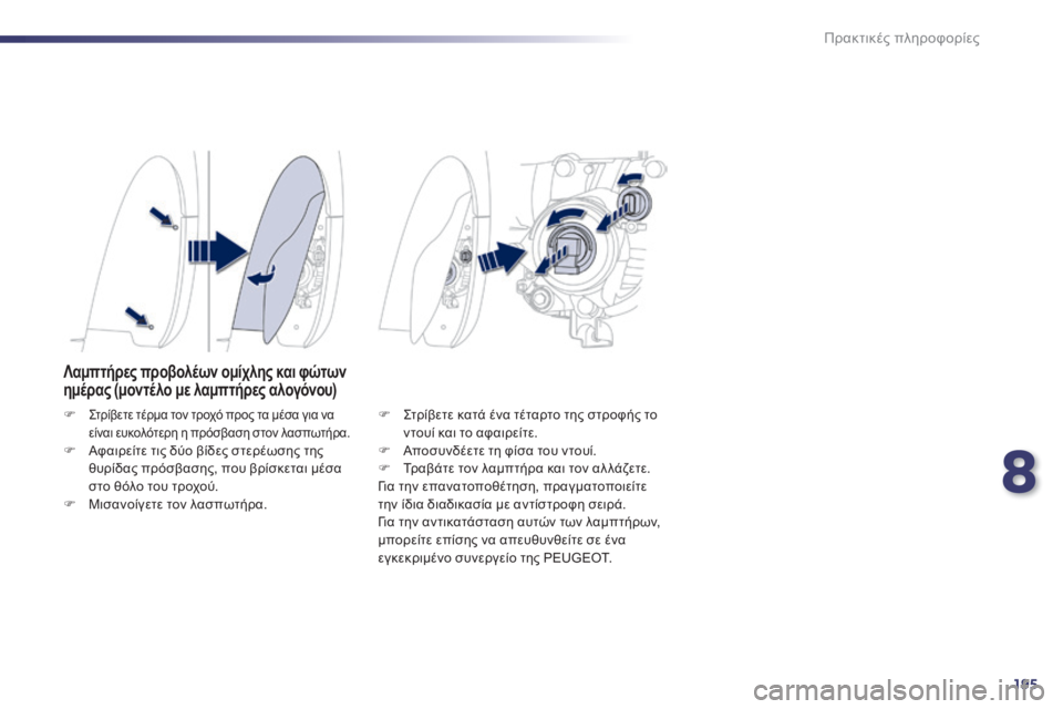 Peugeot 508 2014  Εγχειρίδιο χρήσης (in Greek) 8
195
Πρακτικές πληροφορίες
508 _ EL _CHAP08 _INFO PR ATIQUES _ ED01-2014
Λαμπτήρες προβολέων ομίχλης και φώτων ημέρας (μοντέλο με 