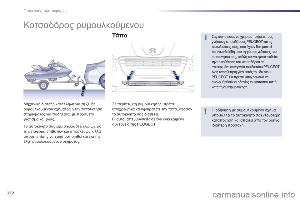 Peugeot 508 2014 Εγχειρίδιο χρήσης (in Greek) 212
Πρακτικές πληροφορίες
508 _ EL _CHAP08 _INFO PR ATIQUES _ ED01-2014
Κοτσαδόρος ρυμουλκούμενου
Σας συνιστούμε να χρησιμο Peugeot 508 2014 Εγχειρίδιο χρήσης (in Greek) 212
Πρακτικές πληροφορίες
508 _ EL _CHAP08 _INFO PR ATIQUES _ ED01-2014
Κοτσαδόρος ρυμουλκούμενου
Σας συνιστούμε να χρησιμο