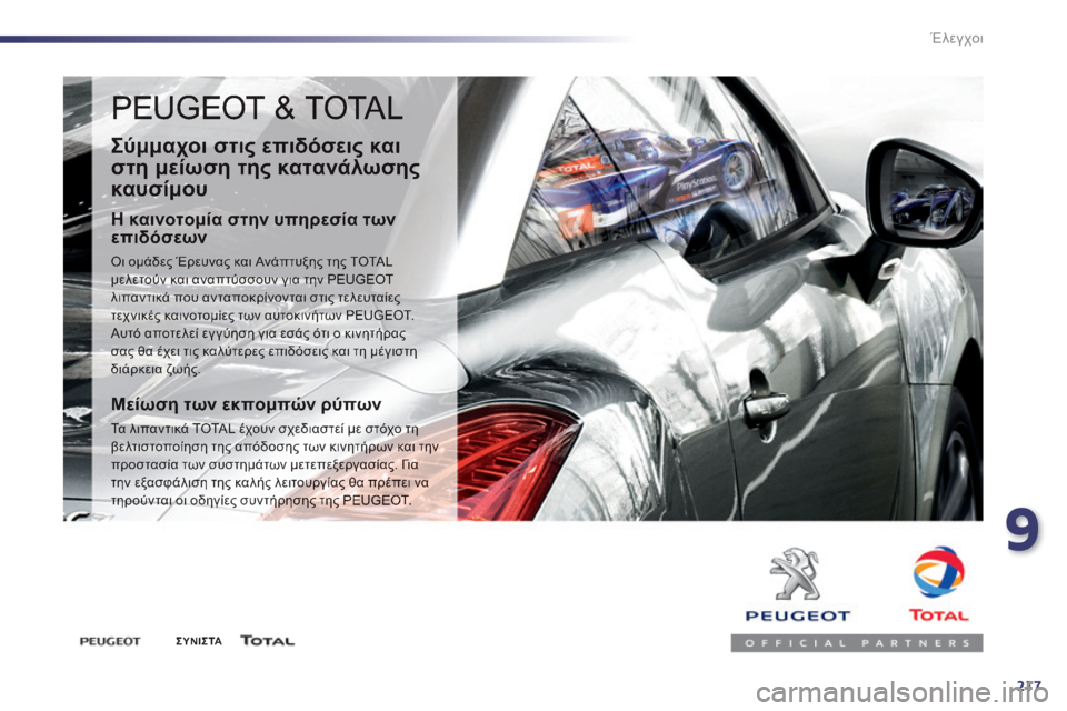 Peugeot 508 2014  Εγχειρίδιο χρήσης (in Greek) 9
217
Έλεγχοι
 PEUGEOT & TOTAL 
  Σύμμαχοι στις επιδόσεις και 
στη μείωση της κατανάλωσης 
καυσίμου 
  Η καινοτομία στην υ