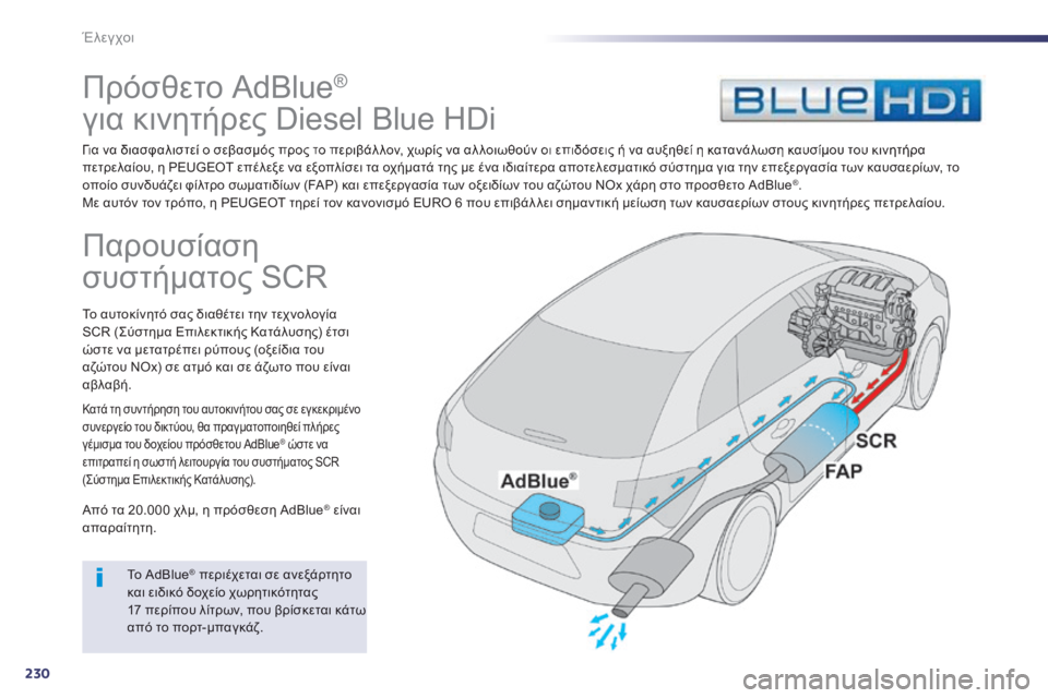 Peugeot 508 2014 Εγχειρίδιο χρήσης (in Greek) 230
Έλεγχοι
Π ρ ό σ θ ε τ ο A d B l u e ®
για κινητήρες Diesel Blue HDi
Για να διασφαλιστεί ο σεβασμός προς το περιβ Peugeot 508 2014 Εγχειρίδιο χρήσης (in Greek) 230
Έλεγχοι
Π ρ ό σ θ ε τ ο A d B l u e ®
για κινητήρες Diesel Blue HDi
Για να διασφαλιστεί ο σεβασμός προς το περιβ