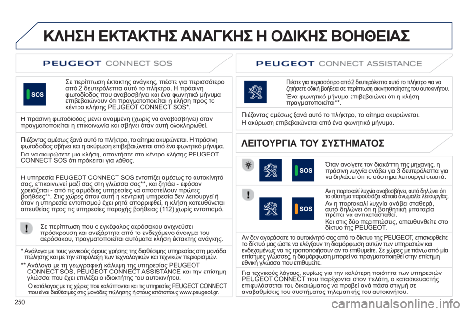 Peugeot 508 2014  Εγχειρίδιο χρήσης (in Greek) 250
ΚΛΗΣΗ ΕΚΤΑΚΤΗΣ ΑΝΑΓΚΗΣ Η ΟΔΙΚΗΣ ΒΟΗΘΕΙΑΣ  
  Σε περίπτωση έκτακτης ανάγκης, πιέστε για περισσότερο από 2 δευ