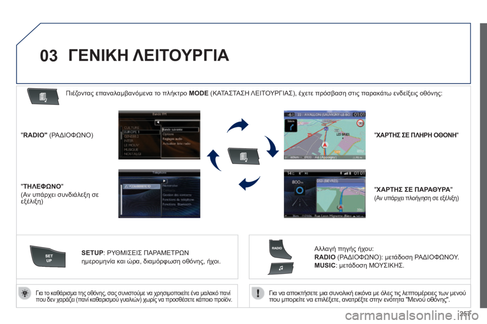 Peugeot 508 2014  Εγχειρίδιο χρήσης (in Greek) 257
03
508_EL_CHAP11C_RT6_ED01-2014
Για να αποκτήσετε μια συνολική εικόνα με όλες τις λεπτομέρειες των μενού που μπορείτε να 