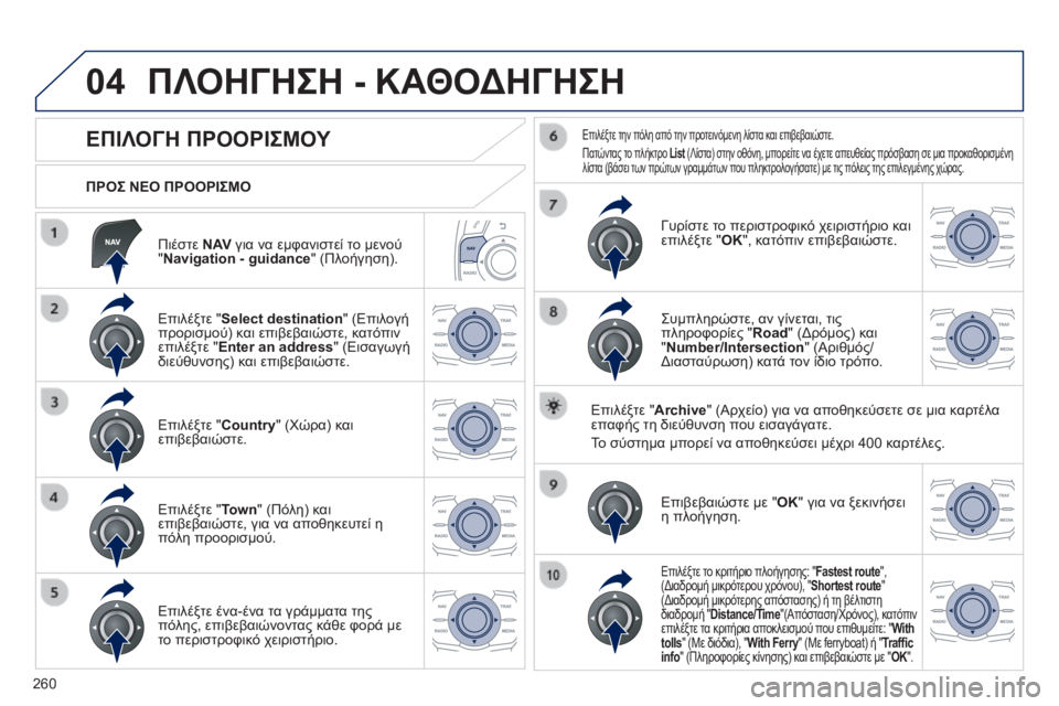 Peugeot 508 2014 Εγχειρίδιο χρήσης (in Greek) 260
04
508_EL_CHAP11C_RT6_ED01-2014
Πιέστε N AV για να εμφανιστεί το μενού " Navigation - guidance " (Πλοήγηση).
ΠΡΟΣ ΝΕΟ ΠΡΟΟΡΙΣΜΟ Peugeot 508 2014 Εγχειρίδιο χρήσης (in Greek) 260
04
508_EL_CHAP11C_RT6_ED01-2014
Πιέστε N AV για να εμφανιστεί το μενού " Navigation - guidance " (Πλοήγηση).
ΠΡΟΣ ΝΕΟ ΠΡΟΟΡΙΣΜΟ