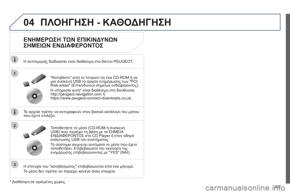 Peugeot 508 2014  Εγχειρίδιο χρήσης (in Greek) 265
04
508_EL_CHAP11C_RT6_ED01-2014
 ΠΛΟΗΓΗΣΗ - ΚΑΘΟΔΗΓΗΣΗ 
  ΕΝΗΜΕΡΩΣΗ ΤΩΝ ΕΠΙΚΙΝΔΥΝΩΝ 
ΣΗΜΕΙΩΝ ΕΝΔΙΑΦΕΡΟΝΤΟΣ 
  Η λεπτομερής 