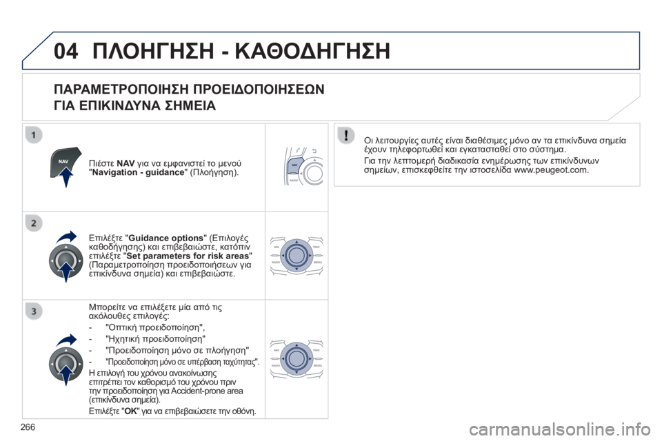Peugeot 508 2014 Εγχειρίδιο χρήσης (in Greek) 266
04
508_EL_CHAP11C_RT6_ED01-2014
ΠΛΟΗΓΗΣΗ - ΚΑΘΟΔΗΓΗΣΗ
ΠΑΡΑΜΕΤΡΟΠΟΙΗΣΗ ΠΡΟΕΙΔΟΠΟΙΗΣΕΩΝ
ΓΙΑ ΕΠΙΚΙΝΔΥΝΑ ΣΗΜΕΙΑ
Πιέστε Peugeot 508 2014 Εγχειρίδιο χρήσης (in Greek) 266
04
508_EL_CHAP11C_RT6_ED01-2014
ΠΛΟΗΓΗΣΗ - ΚΑΘΟΔΗΓΗΣΗ
ΠΑΡΑΜΕΤΡΟΠΟΙΗΣΗ ΠΡΟΕΙΔΟΠΟΙΗΣΕΩΝ
ΓΙΑ ΕΠΙΚΙΝΔΥΝΑ ΣΗΜΕΙΑ
Πιέστε