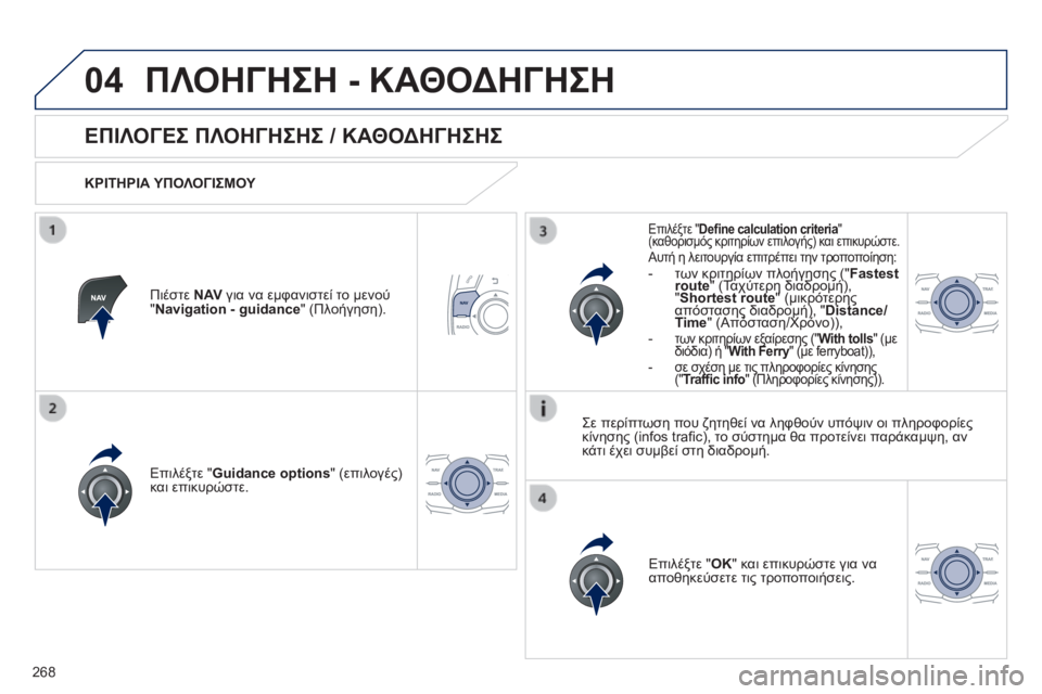 Peugeot 508 2014 Εγχειρίδιο χρήσης (in Greek) 268
04
508_EL_CHAP11C_RT6_ED01-2014
ΠΛΟΗΓΗΣΗ - ΚΑΘΟΔΗΓΗΣΗ
ΕΠΙΛΟΓΕΣ ΠΛΟΗΓΗΣΗΣ / ΚΑΘΟΔΗΓΗΣΗΣ
ΚΡΙΤΗΡΙΑ ΥΠΟΛΟΓΙΣΜΟΥ
Επι Peugeot 508 2014 Εγχειρίδιο χρήσης (in Greek) 268
04
508_EL_CHAP11C_RT6_ED01-2014
ΠΛΟΗΓΗΣΗ - ΚΑΘΟΔΗΓΗΣΗ
ΕΠΙΛΟΓΕΣ ΠΛΟΗΓΗΣΗΣ / ΚΑΘΟΔΗΓΗΣΗΣ
ΚΡΙΤΗΡΙΑ ΥΠΟΛΟΓΙΣΜΟΥ
Επι