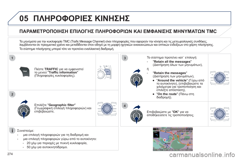 Peugeot 508 2014 Εγχειρίδιο χρήσης (in Greek) 274
05
508_EL_CHAP11C_RT6_ED01-2014
ΠΛΗΡΟΦΟΡΙΕΣ ΚΙΝΗΣΗΣ
ΠΑΡΑΜΕΤΡΟΠΟΙΗΣΗ ΕΠΙΛΟΓΗΣ ΠΛΗΡΟΦΟΡΙΩΝ ΚΑΙ ΕΜΦΑΝΙΣΗΣ ΜΗΝΥΜΑΤΩ Peugeot 508 2014 Εγχειρίδιο χρήσης (in Greek) 274
05
508_EL_CHAP11C_RT6_ED01-2014
ΠΛΗΡΟΦΟΡΙΕΣ ΚΙΝΗΣΗΣ
ΠΑΡΑΜΕΤΡΟΠΟΙΗΣΗ ΕΠΙΛΟΓΗΣ ΠΛΗΡΟΦΟΡΙΩΝ ΚΑΙ ΕΜΦΑΝΙΣΗΣ ΜΗΝΥΜΑΤΩ
