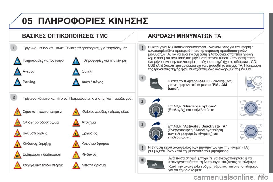 Peugeot 508 2014 Εγχειρίδιο χρήσης (in Greek) 275
05
508_EL_CHAP11C_RT6_ED01-2014
ΠΛΗΡΟΦΟΡΙΕΣ ΚΙΝΗΣΗΣ
ΒΑΣΙΚΕΣ ΟΠΤΙΚΟΠΟΙΗΣΕΙΣ TMC
Τρίγωνο κόκκινο και κίτρινο: Πληροφ Peugeot 508 2014 Εγχειρίδιο χρήσης (in Greek) 275
05
508_EL_CHAP11C_RT6_ED01-2014
ΠΛΗΡΟΦΟΡΙΕΣ ΚΙΝΗΣΗΣ
ΒΑΣΙΚΕΣ ΟΠΤΙΚΟΠΟΙΗΣΕΙΣ TMC
Τρίγωνο κόκκινο και κίτρινο: Πληροφ