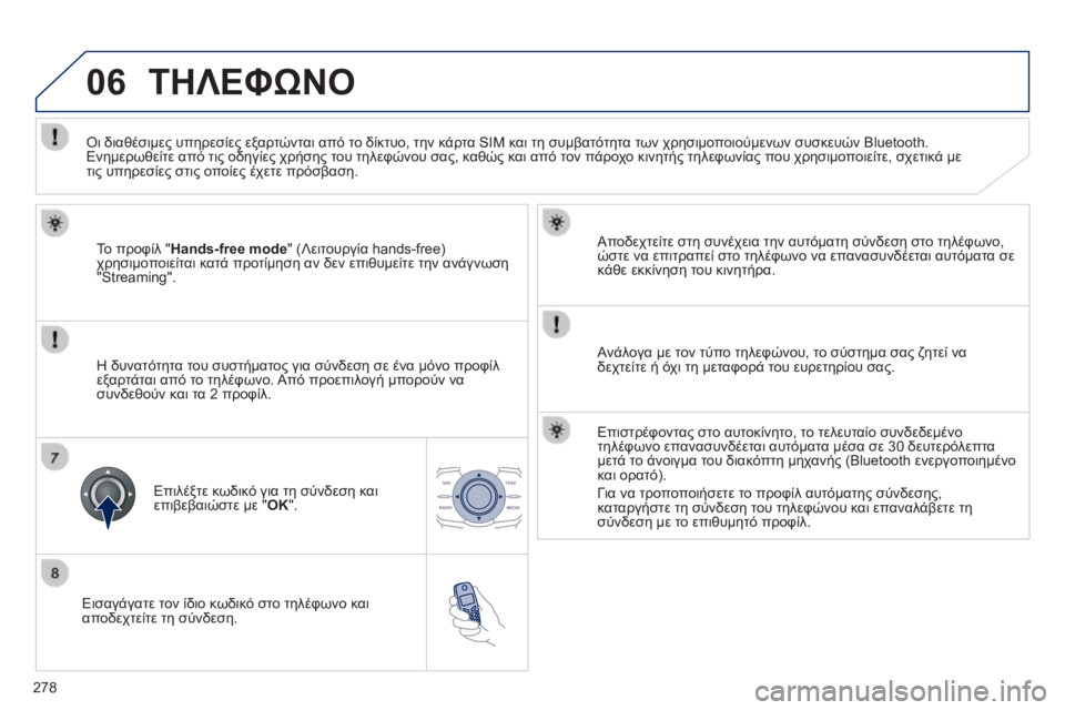 Peugeot 508 2014 Εγχειρίδιο χρήσης (in Greek) 278
06
508_EL_CHAP11C_RT6_ED01-2014
Εισαγάγατε τον ίδιο κωδικό στο τηλέφωνο και αποδεχτείτε τη σύνδεση.
Αποδεχτείτε στη σ Peugeot 508 2014 Εγχειρίδιο χρήσης (in Greek) 278
06
508_EL_CHAP11C_RT6_ED01-2014
Εισαγάγατε τον ίδιο κωδικό στο τηλέφωνο και αποδεχτείτε τη σύνδεση.
Αποδεχτείτε στη σ