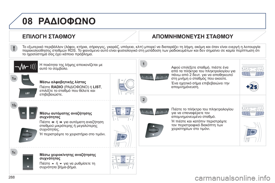 Peugeot 508 2014 Εγχειρίδιο χρήσης (in Greek) 288
08
508_EL_CHAP11C_RT6_ED01-2014
ΡΑΔΙΟΦΩΝΟ
Μέσω αλφαβητικής λίστας
Πιέστε RADIO (ΡΑΔΙΟΦΩΝΟ) ή LIST , επιλέξτε το σταθμό πο Peugeot 508 2014 Εγχειρίδιο χρήσης (in Greek) 288
08
508_EL_CHAP11C_RT6_ED01-2014
ΡΑΔΙΟΦΩΝΟ
Μέσω αλφαβητικής λίστας
Πιέστε RADIO (ΡΑΔΙΟΦΩΝΟ) ή LIST , επιλέξτε το σταθμό πο
