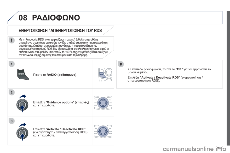 Peugeot 508 2014  Εγχειρίδιο χρήσης (in Greek) 289
08
508_EL_CHAP11C_RT6_ED01-2014
  Πιέστε το  RADIO (ραδιόφωνο) .   
       
ΕΝΕΡΓΟΠΟΙΗΣΗ / ΑΠΕΝΕΡΓΟΠΟΙΗΣΗ ΤΟΥ RDS 
  Με τη λειτουργία RD