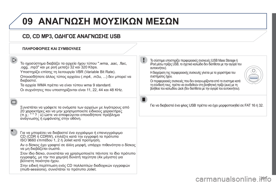 Peugeot 508 2014 Εγχειρίδιο χρήσης (in Greek) 291
09
508_EL_CHAP11C_RT6_ED01-2014
ΑΝΑΓΝΩΣΗ ΜΟΥΣΙΚΩΝ ΜΕΣΩΝ
CD, CD MP3, ΟΔΗΓΟΣ ΑΝΑΓΝΩΣΗΣ USB
Το ηχοσύστημα διαβάζει τα αρχεία ή Peugeot 508 2014 Εγχειρίδιο χρήσης (in Greek) 291
09
508_EL_CHAP11C_RT6_ED01-2014
ΑΝΑΓΝΩΣΗ ΜΟΥΣΙΚΩΝ ΜΕΣΩΝ
CD, CD MP3, ΟΔΗΓΟΣ ΑΝΑΓΝΩΣΗΣ USB
Το ηχοσύστημα διαβάζει τα αρχεία ή