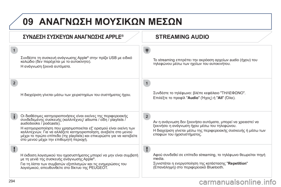 Peugeot 508 2014 Εγχειρίδιο χρήσης (in Greek) 294
09
508_EL_CHAP11C_RT6_ED01-2014
STREAMING AUDIO
Το streaming επιτρέπει την ακρόαση αρχείων audio (ήχου) του τηλεφώνου μέσω των ηχε Peugeot 508 2014 Εγχειρίδιο χρήσης (in Greek) 294
09
508_EL_CHAP11C_RT6_ED01-2014
STREAMING AUDIO
Το streaming επιτρέπει την ακρόαση αρχείων audio (ήχου) του τηλεφώνου μέσω των ηχε