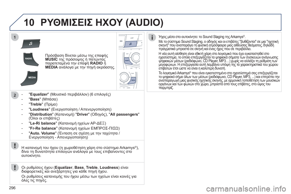 Peugeot 508 2014  Εγχειρίδιο χρήσης (in Greek) 296
10
508_EL_CHAP11C_RT6_ED01-2014
 ΡΥΘΜΙΣΕΙΣ ΗΧΟΥ (AUDIO) 
   Πρόσβαση δίνεται μέσω της επαφής MUSIC  της πρόσοψης ή πατώντας παρατ