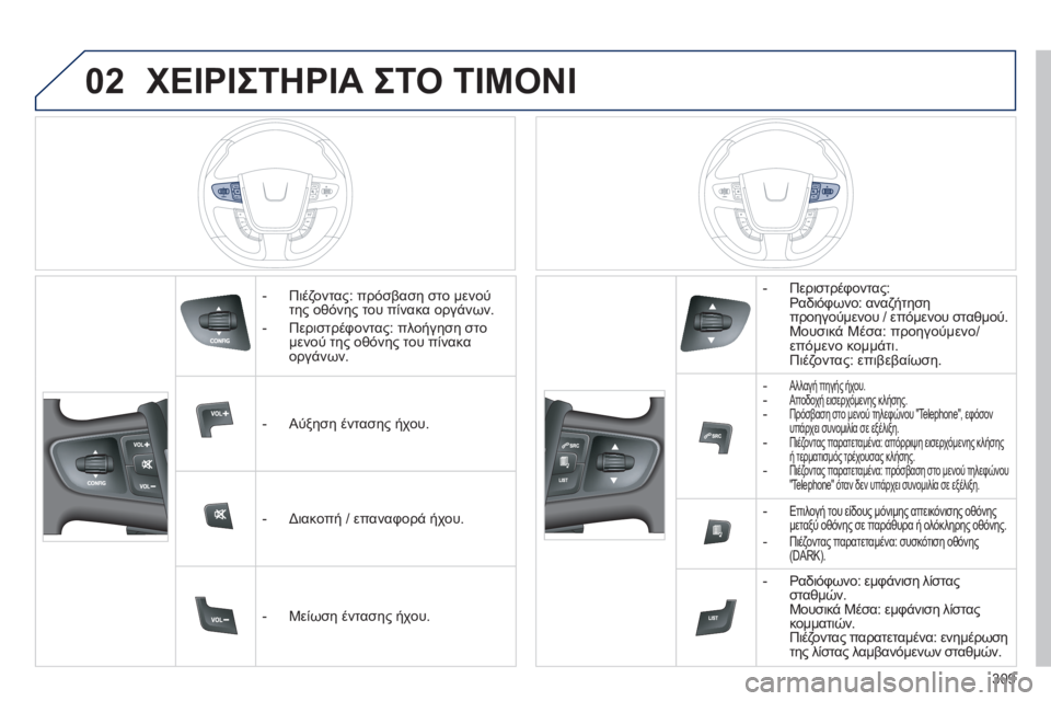 Peugeot 508 2014 Εγχειρίδιο χρήσης (in Greek) 02
309
508_EL_CHAP11D_RD5_ED01-2014
ΧΕΙΡΙΣΤΗΡΙΑ ΣΤΟ ΤΙΜΟΝΙ
- Πιέζοντας: πρόσβαση στο μενού της οθόνης του πίνακα οργάνων.
Peugeot 508 2014 Εγχειρίδιο χρήσης (in Greek) 02
309
508_EL_CHAP11D_RD5_ED01-2014
ΧΕΙΡΙΣΤΗΡΙΑ ΣΤΟ ΤΙΜΟΝΙ
- Πιέζοντας: πρόσβαση στο μενού της οθόνης του πίνακα οργάνων.