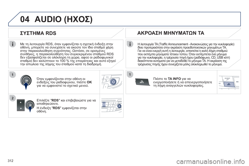 Peugeot 508 2014 Εγχειρίδιο χρήσης (in Greek) 312
04
508_EL_CHAP11D_RD5_ED01-2014
Με τη λειτουργία RDS, όταν εμφανίζεται η σχετική ένδειξη στην οθόνη, μπορείτε να συνεχίσετ Peugeot 508 2014 Εγχειρίδιο χρήσης (in Greek) 312
04
508_EL_CHAP11D_RD5_ED01-2014
Με τη λειτουργία RDS, όταν εμφανίζεται η σχετική ένδειξη στην οθόνη, μπορείτε να συνεχίσετ
