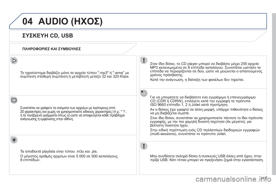 Peugeot 508 2014 Εγχειρίδιο χρήσης (in Greek) 315
04
508_EL_CHAP11D_RD5_ED01-2014
AUDIO (ΗΧΟΣ)
ΣΥΣΚΕΥΗ CD, USB
ΠΛΗΡΟΦΟΡΙΕΣ ΚΑΙ ΣΥΜΒΟΥΛΕΣ
Στον ίδιο δίσκο, το CD player μπορ Peugeot 508 2014 Εγχειρίδιο χρήσης (in Greek) 315
04
508_EL_CHAP11D_RD5_ED01-2014
AUDIO (ΗΧΟΣ)
ΣΥΣΚΕΥΗ CD, USB
ΠΛΗΡΟΦΟΡΙΕΣ ΚΑΙ ΣΥΜΒΟΥΛΕΣ
Στον ίδιο δίσκο, το CD player μπορ