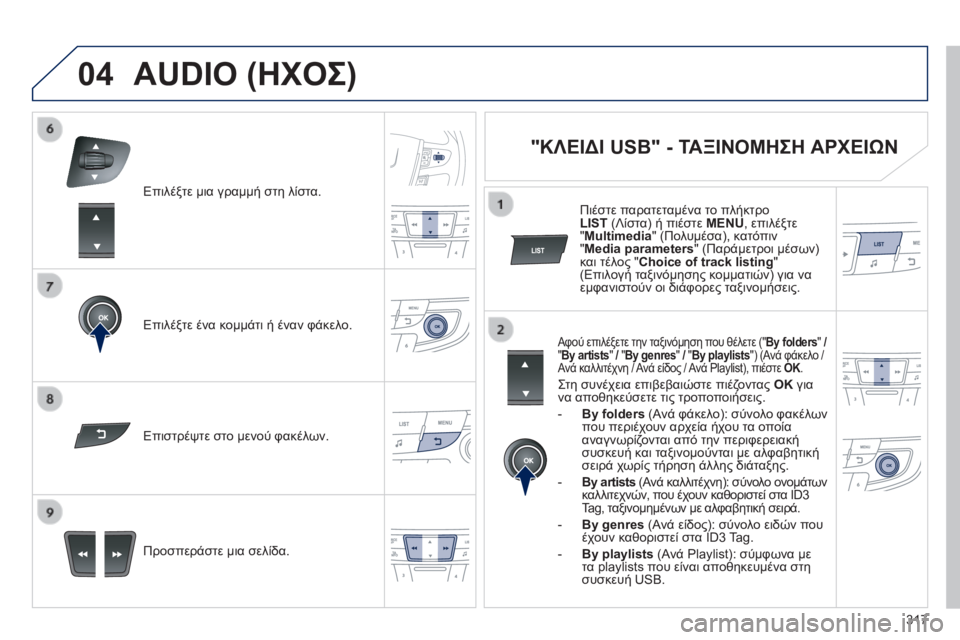 Peugeot 508 2014 Εγχειρίδιο χρήσης (in Greek) 317
04
508_EL_CHAP11D_RD5_ED01-2014
Επιλέξτε μια γραμμή στη λίστα.
Επιλέξτε ένα κομμάτι ή έναν φάκελο.
Προσπεράστε μια σ Peugeot 508 2014 Εγχειρίδιο χρήσης (in Greek) 317
04
508_EL_CHAP11D_RD5_ED01-2014
Επιλέξτε μια γραμμή στη λίστα.
Επιλέξτε ένα κομμάτι ή έναν φάκελο.
Προσπεράστε μια σ