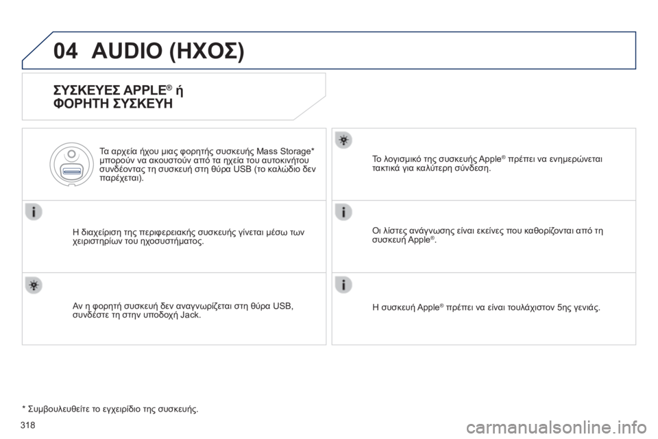Peugeot 508 2014  Εγχειρίδιο χρήσης (in Greek) 318
04
508_EL_CHAP11D_RD5_ED01-2014
 AUDIO (ΗΧΟΣ) 
  ΣΥΣΚΕΥΕΣ APPLE® ή 
ΦΟΡΗΤΗ ΣΥΣΚΕΥΗ 
  Η διαχείριση της περιφερειακής συσκευής γίνε