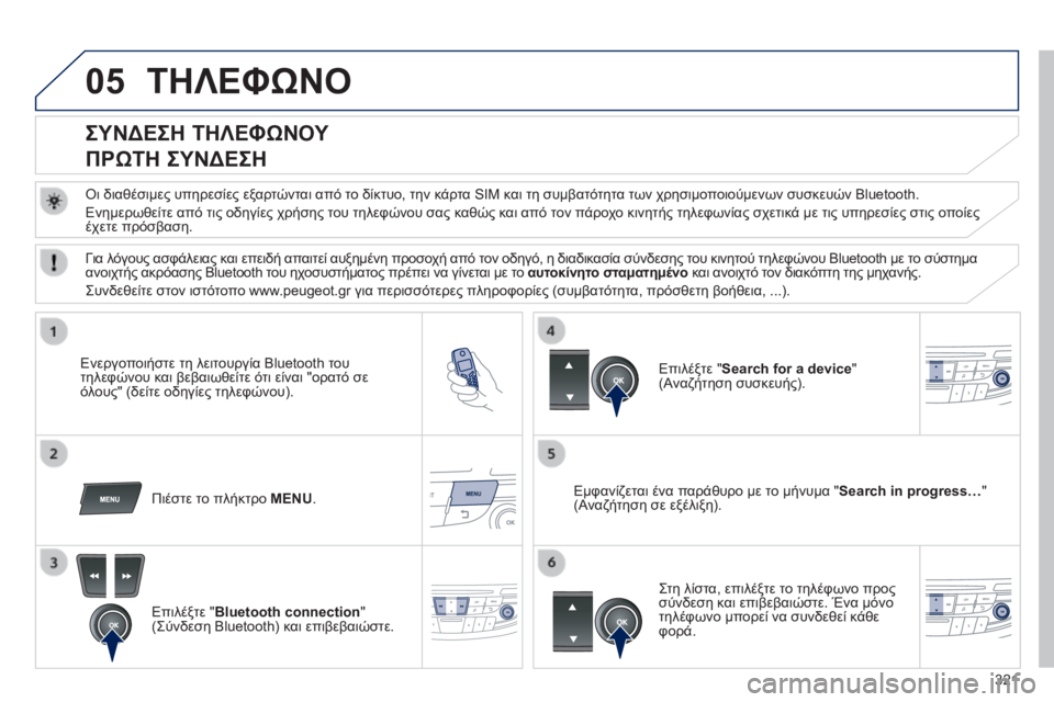 Peugeot 508 2014  Εγχειρίδιο χρήσης (in Greek) 321
05
508_EL_CHAP11D_RD5_ED01-2014
 ΤΗΛΕΦΩΝΟ 
          ΣΥΝΔΕΣΗ ΤΗΛΕΦΩΝΟΥ  
ΠΡΩΤΗ ΣΥΝΔΕΣΗ 
  Οι διαθέσιμες υπηρεσίες εξαρτώνται απ