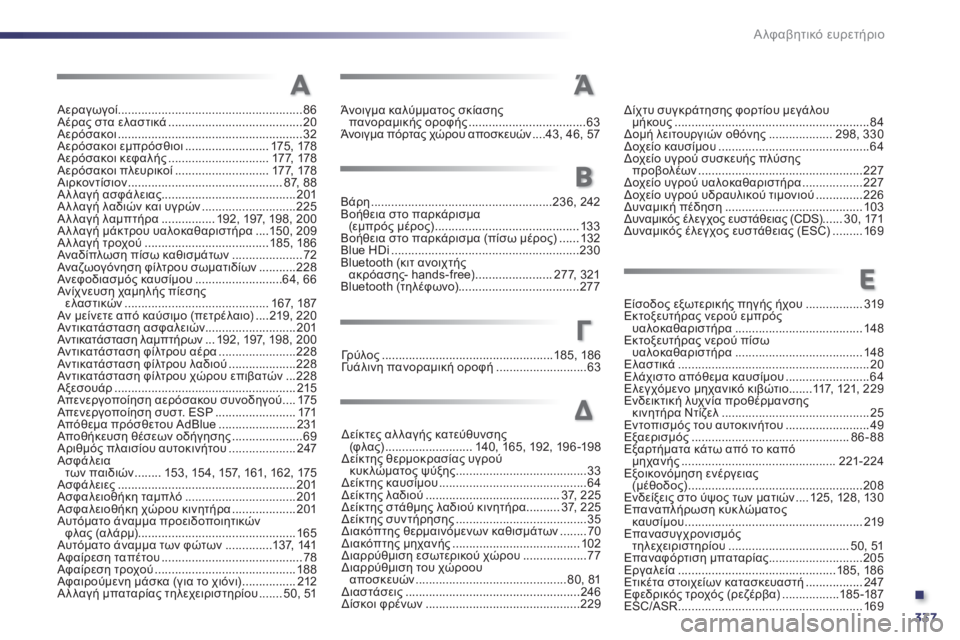 Peugeot 508 2014  Εγχειρίδιο χρήσης (in Greek) .
337
Α λφαβητικό ευρετήριο
Αεραγωγοί .......................................................86Αέρας στα ελαστικά ........................................20