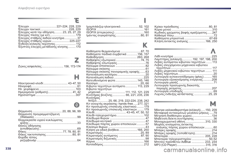 Peugeot 508 2014  Εγχειρίδιο χρήσης (in Greek) 338Α λφαβητικό ευρετήριο
Ζώνες ασφαλείας ...........................15 6 , 172-174
Ηλεκτρονικό κ λειδί ..............................43 - 47, 50Ηλι