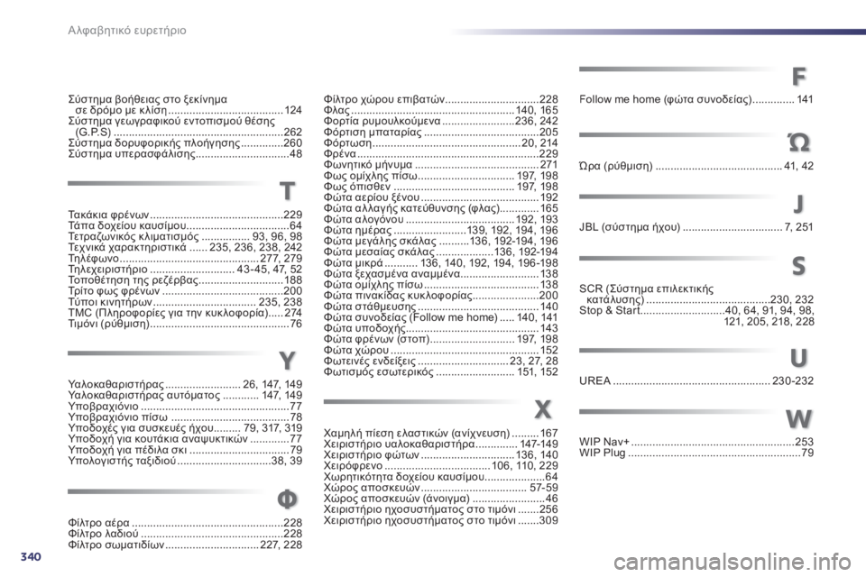 Peugeot 508 2014  Εγχειρίδιο χρήσης (in Greek) 340Α λφαβητικό ευρετήριο
Σύστημα βοήθειας στο ξεκίνημα σε δρόμο με κ λίση ......................................124Σύστημα γεωγρ