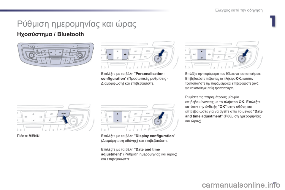 Peugeot 508 2014  Εγχειρίδιο χρήσης (in Greek) 1
41
Έλεγχος κατά την οδήγηση
508_EL_CHAP01_CONTROLE DE MARCHE_ED01-2014
 Ρύθμιση ημερομηνίας και ώρας 
Ηχοσύστημα / Bluetooth 
  Π ι έ σ τ