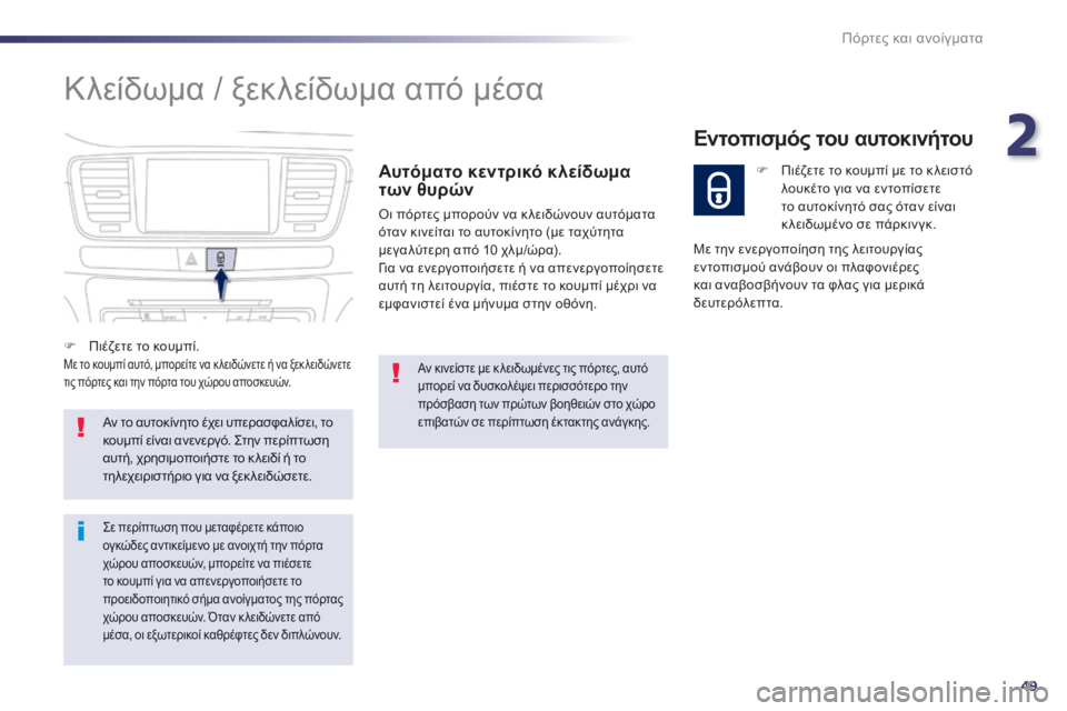 Peugeot 508 2014  Εγχειρίδιο χρήσης (in Greek) 2
49
Πόρτες και ανοίγματα
508 _ EL _CHAP02_OUVERTURES _ ED01-2014
 Κλείδωμα / ξεκλείδωμα από μέσα 
  Αυτόματο κεντρικό κλείδωμα τω