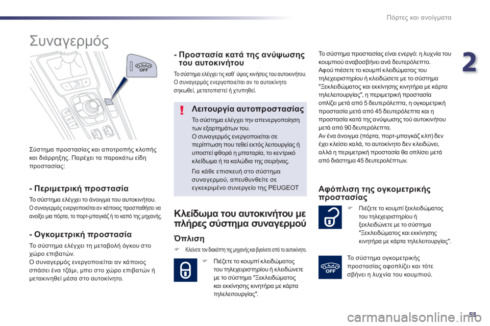 Peugeot 508 2014  Εγχειρίδιο χρήσης (in Greek) 2
53
Πόρτες και ανοίγματα
508 _ EL _CHAP02_OUVERTURES _ ED01-2014
 Σύστημα προστασίας και αποτροπής κ λοπής και διάρρηξης. Παρέχε