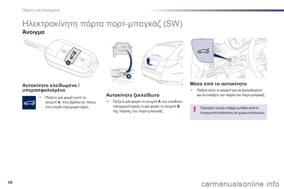 Peugeot 508 2014  Εγχειρίδιο χρήσης (in Greek) 58
Πόρτες και ανοίγματα
508 _ EL _CHAP02_OUVERTURES _ ED01-2014
     Ηλεκτροκίνητη πόρτα πορτ-μπαγκάζ (SW) 
Άνοιγμα 
  Αυτοκίνητο κλε